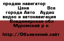 продам навигатор Navitel A731 › Цена ­ 3 700 - Все города Авто » Аудио, видео и автонавигация   . Владимирская обл.,Муромский р-н